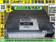 TOYOTA CAMRY 2.0 引擎電腦 2004- 89666-06341 ECU 行車電腦 維修 修理 引擎電腦 