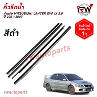 คิ้วรีดน้ำประตู 🚗 คิ้วรีดน้ำยางรีดนำ้ขอบกระจก MITSUBISHI LANCER EVO IX 2.0 ปี 2001-2007