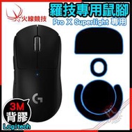 [ PC PARTY ] 火線競技 羅技 Logitech Pro X Superlight 賽事級 滑鼠貼 鼠腳 鼠貼
