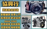 《協興行》全港高價 收購相機 鏡頭 回收 舊相機鏡頭 菲林相機 中古鏡頭 中古相機 收Leica徠卡 Rollei祿萊 Hasselblad哈蘇 Rollei Canon佳能 Miniliux Oly