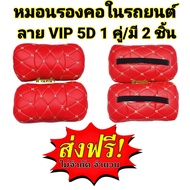 หมอนรองคอในรถยนต์ 1 คู่ สีแดง ลาย VIP 5D (RD) นุ่มสบาย รองรับคอทุกการเดินทาง (FD CARCOVER)