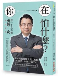 你在怕什麼？想一千次不如勇敢一次 : 由經國號戰機受獎工程師到創建十四國行銷平台，陳世榮告訴你勇敢追夢的法則