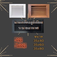 บานเกล็ดอลูมิเนียมระบายอากาศ ขนาด สูง35xกว้าง406080ซม. (ขนาดวงกบ 4 นิ้ว)