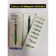 IC Mijing MJ-KC8 8in1 Sheep Blade