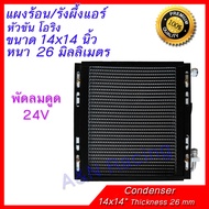 แผงร้อน พร้อมพัดลมและตะแกรงกันหิน 14x14 นิ้ว หนา 26 มิล โอริง พัดลมดูด 12/24 โวลต์ Condenser with Fa