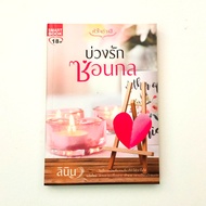 Fiction Books Love Trap Hidden By Linen