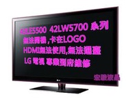 LG-42LE5500 42LW5700維修液晶電視維修、無法開機卡在LOGO、HDMI無法使用 ,第四台無法選臺