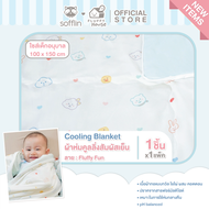 Sofflin x Fluffy Cooling Blanket ผ้าห่มคูลลิ่ง - ผ้าห่มสัมผัสเย็น ลาย Fluffy Fun - ไซส์เด็กอนุบาล 10