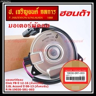 ***ราคาพิเศษ***มอเตอร์พัดลมหม้อน้ำ/แอร์ แท้Honda Jazz GK(14-18)ทั้ง 2ฝั่ง// BriO Amaze MobilioAccord