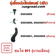 O003889 + O003890 + O003891 + O004091 + O004091 ขาประตูเลื่อน รถตู้ (รางเลื่อนประตู, ลูกรอกประตู )HYUNDAI H1 ฮุนได เอชวัน