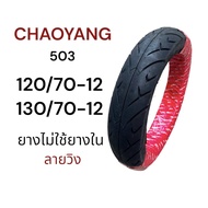 ยางนอก เรเดียล CHAOYANG ลายวิง (503) 120/70-12 130/70-12 ยางไม่ใช้ยางใน MSX125 MSXSF KSR Demon ยางไท