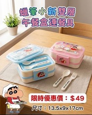 蠟筆小新雙層餐盒連餐具