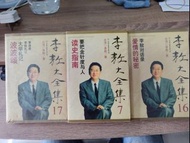 李敖大全集 李敖著 中國友誼出版 3本合售$60