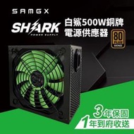 【子震科技】樂 SAMGX SG-RX500AF SHARK白鯊500W 80+銅牌電源供應器 盒裝3年保 多種保護機制