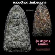 หลวงปู่ทวด วัดห้วยมงคล  รุ่นปาฏิหาริย์ลายเซนต์  ฝังเม็ดข้าวสารหิน  รับประกันพระแท้