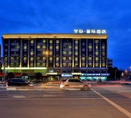 義烏半島星際酒店 (Yiwu Byland Star Hotel)