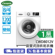 Canopus 肯特牌 CWD8012V 8公斤 1200轉 變頻 前置式洗衣乾衣機 意大利品牌/高溫清洗/智能調節轉速