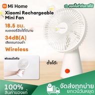 Xiaomi Mi Rechargeable Mini Fan เสียวหมี่ พัดลมไร้สาย ประกันศูนย์ไทย 1 ปี พัดลมแบบพกพา แบต 4000 mAh 