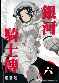 銀河騎士傳6 -  Ebook 貳瓶勉