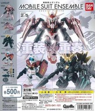 BANDAI 扭蛋 轉蛋 機動戰士鋼彈 機體 MS 重裝 x 重奏 ENSEMBLE 2.5  全5款 整套販售