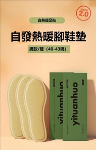 (買2送1)  男款/雙（40-43碼）自發熱暖腳鞋墊 發熱鞋墊 暖足貼 暖鞋墊 適合寒冷天氣 長期腳冰冷人士