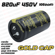 capacitor 330uF 470uF 560uF 680uF 820uF 450V 105องศา  ยี่ห้อ Super-way nichicon NIPPON เกรด AUDIO คุ