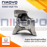 (สอบถามก่อนสั่ง)ยางแท่นเครื่อง HONDA CRV 2.4 2007-2014 รหัสสินค้า 50820-SWE-T01  NIKOYO