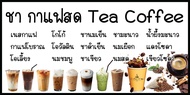 SPY874 ป้ายไวนิลชากาแฟสด ขนาด 50x100cm. แนวนอน1 ด้าน เจาะรูตาไก่ 4 มุม สำหรับแขวน ป้ายไวนิล พิมพ์อิงเจ็ท ทนแดดทนฝน