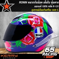 หมวกกันน็อกRONINหมวกกันน๊อคเต็มใบ หุ้มคาง RONIN รหัส R-131 นวมถอดซักได้มีถุงในชุด มอกแท้ 100%