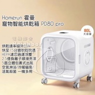 Homerun - 霍曼寵物智能暖風烘乾箱80L PD80 Pro 全自動 猫咪 小狗 吹風機 寵物烘乾機 (平行進口貨)
