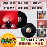 上門收購黑膠唱片、CD唱片、HI-FI組合 擴音機、純CD機、英美喇叭、音響組合 大量回收 線上咨詢 線下交收
