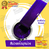 สีพ่นรถยนต์ 2K สีม่วง สีม่วงแก้วประกายมุกม่วง มีเกร็ดมุกให้เลือก หลายขนาด มีทั้งแบบสเปรย์และใส่กาพ่น