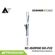 Sommer Cable SC-ISOPOD SO-F22 สายสัญญาณแบบ Balanced ให้เสียงที่คุณภาพดี AT Prosound