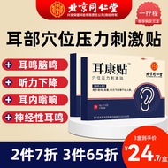 北京同仁堂怡福寿耳康穴位压力刺激贴耳鸣贴搭配98%成功神经性特炎效药中耳炎耳朵嗡嗡响耳聋耳背蝉鸣12贴/盒