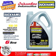 Duckhams น้ำมันเครื่องรถยนต์ น้ำมันเครื่อง ดีเซล Duckhams EURO 6 SUPREME 5W-30 สังเคราะห์100% ยี่ห้อ
