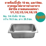 ถาดท็อปปิ้งสเตนเลส อ่างอาหารสเตนเลส ( มีฝาปิด ) ตรา V-ONE 1/11/21/31/41/61/9 ลึก 10 ซม. และ 15 ซม. (