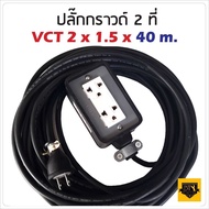 VCT 2x1.5 sqmm สาย 40 เมตร (ขนาด 2x4 นิ้ว) ชุด ปลั๊กไฟสนาม ปลั๊กพ่วง บล็อกยาง พร้อม สายไฟ เต้ารับมีก