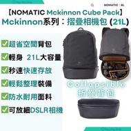 【可摺疊相機背包】McKinnon NOMATIC Mckinnon Cube Pack 相機內膽背包 (21L)｜戶外防水相機袋｜旅行攝影雙肩包｜實用收納相機袋｜小型DSLR相機包｜黑色