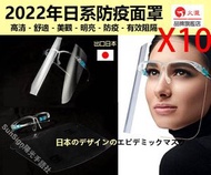 (10個)日系新款 防疫面罩 防飛沬面罩  可用漂白水 消毒噴霧清潔 重用環保 高清透明