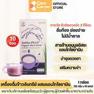 Antho-PLUS แอนโทพลัส น้ำข้าวอินทรีย์ ออร์แกนิค ต้านอนุมูลอิสระ บำรุงสายตา เสริมความจำ ผู้สูงอายุ เบา