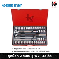 KING TONY ชุดบ๊อก 2ระบบ รู1/2”(6P) 42 ตัว (หัวขนาดมิล+หุน) พร้อม กล่องเครื่องมือ ชุดบล็อก kingtonyชุ