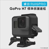 [RUIGPRO]睿谷 GoPro hero7/6/5 H7 標準防摔散熱保護邊框(黑色)黑色