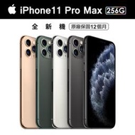 Apple iPhone 11 Pro Max(256G)-手機 全新現貨 夜幕綠 4色可購 強強滾 可面交 空機