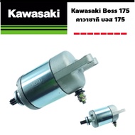 Pro+++ ไดร์สตาร์ท Boss คาวาซากิ บอส 175 Kawasaki Boss 175 ราคาถูก อะไหล่ เครื่องยนต์ อะไหล่ เครื่อง 