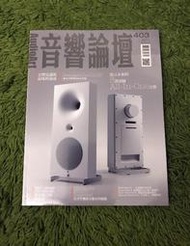 【阿魚書店】音響論壇雜誌 2022-04-403-預言未來8款頂級ALL IN ONE音響