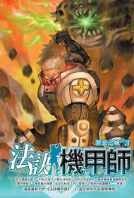 法訣機甲師03罪惡之城 -  Ebook 海風