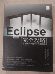 Eclipse 完全攻略-從基礎 java 到 pde 外掛開發