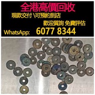 全港高價 免費上門：宋代銅錢，銅錢，銅幣，花錢，鹹豐銅錢，五帝錢，康熙銅錢，嘉慶通寶，順治通寶，宋元通寶，開元通寶，乾隆通寶，開元通寶，山鬼花錢，清代桂花錢，清代花錢，清錢，宋錢，清代銅錢古幣，等等~