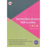 c111 9786169396918 Chinese Grammar Intermediate HSK New System 3 Levels 9