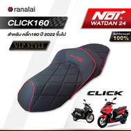 เบาะ CLICK160 ปี 2022 ขึ้นไป Noi Watdan24 ทรงวีไอพี สลับผ้าลายคาร์บอน V.I.P Style หน่อยวัดด่านของแท้